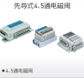 先導(dǎo)4、5通電磁閥