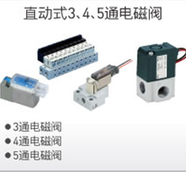 直動(dòng)式3、4、5通電磁閥